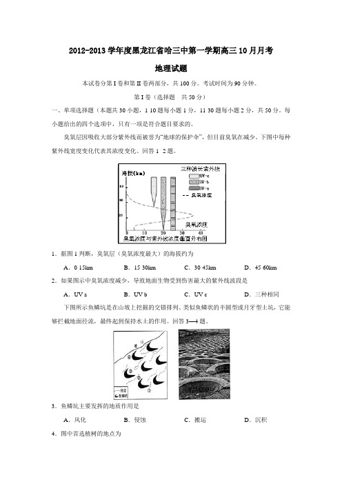 黑龙江省哈三中第一学期高三10月月考地理试题