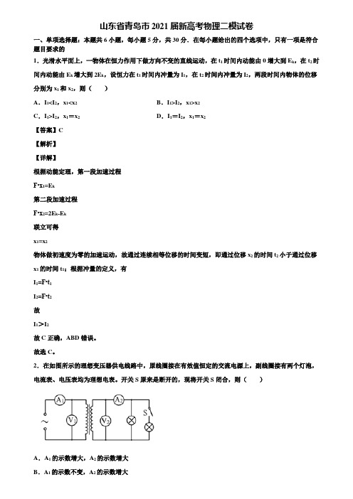 山东省青岛市2021届新高考物理二模试卷含解析