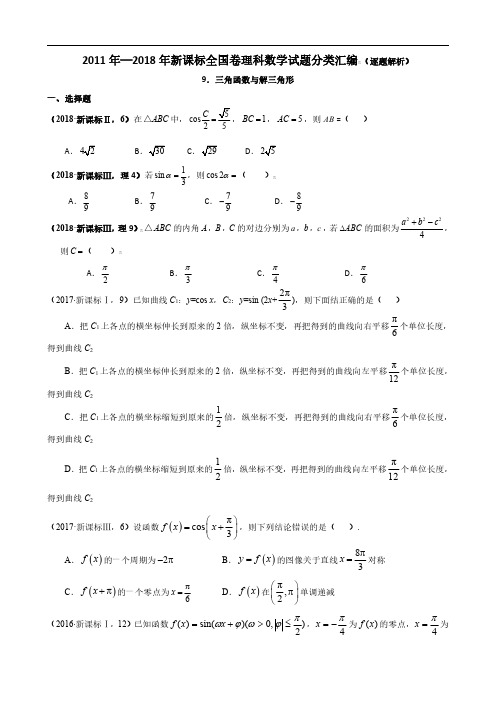 2011年—2018年新课标全国卷(1卷、2卷、3卷)理科数学试题分类汇编——9