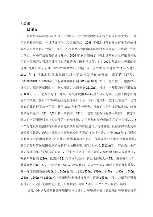 环境影响评价报告公示：张北县小麻尼萤石矿报告书报批版环评报告资料