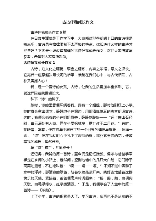 古诗伴我成长作文