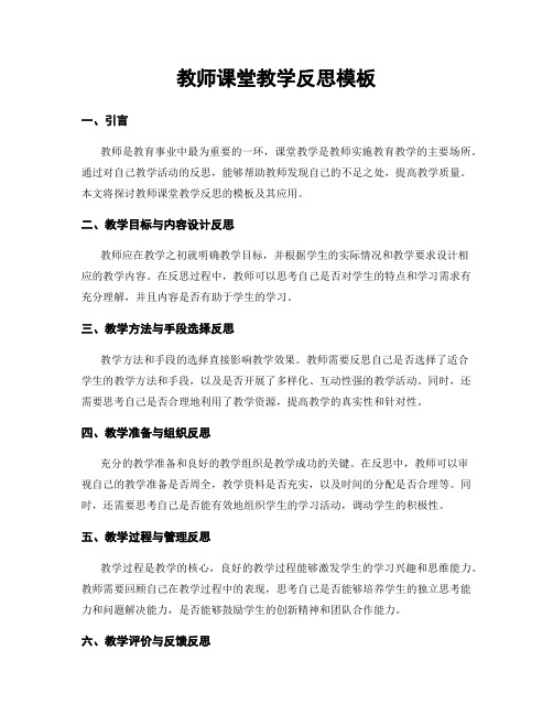 教师课堂教学反思模板