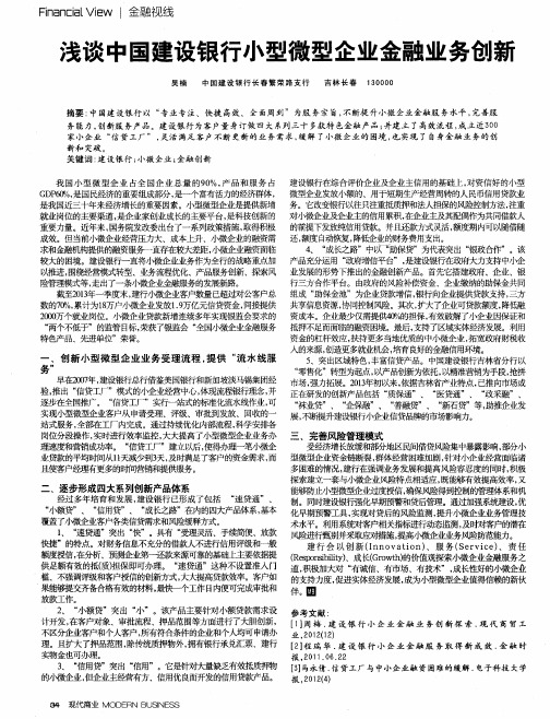 浅谈中国建设银行小型微型企业金融业务创新