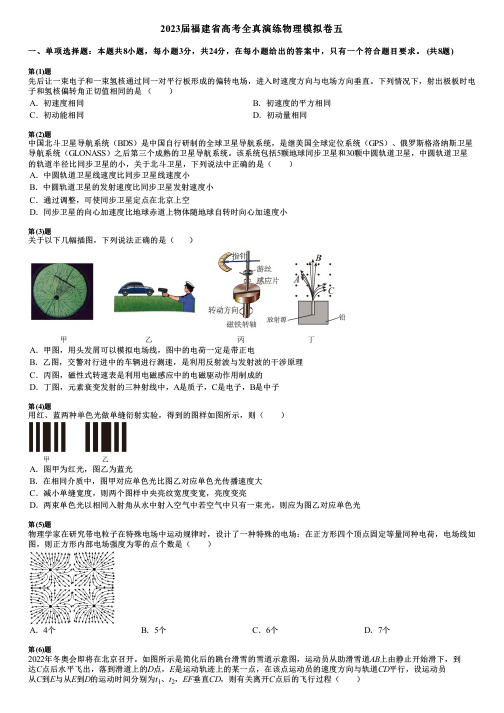 2023届福建省高考全真演练物理模拟卷五