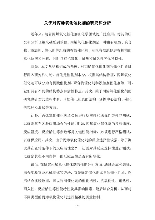 关于对丙烯氧化催化剂的研究和分析