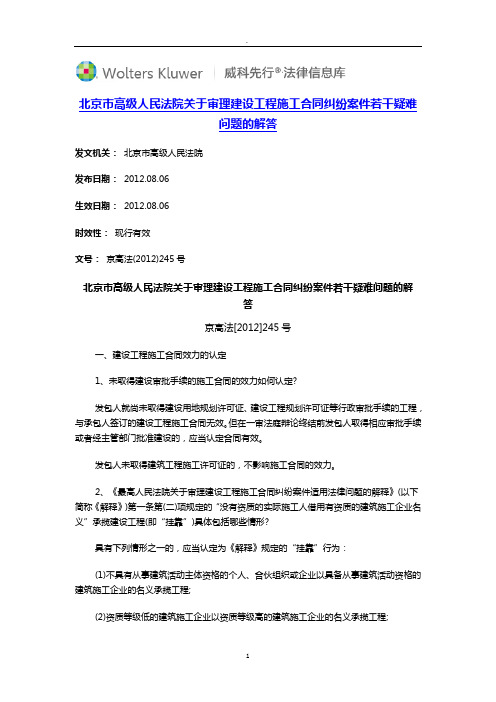 北京市高级人民法院关于审理建设工程施工合同纠纷案件若干疑难问题的解答