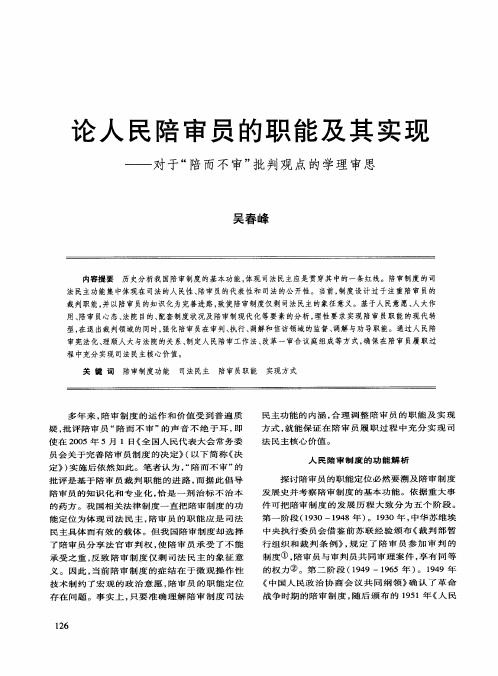 论人民陪审员的职能及其实现——对于“陪而不审”批判观点的学理审思