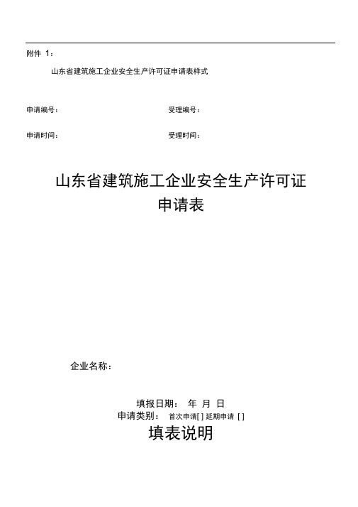 山东省建筑施工企业安全生产许可证申请表样式