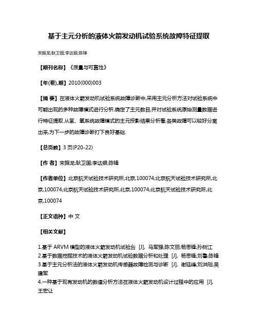 基于主元分析的液体火箭发动机试验系统故障特征提取