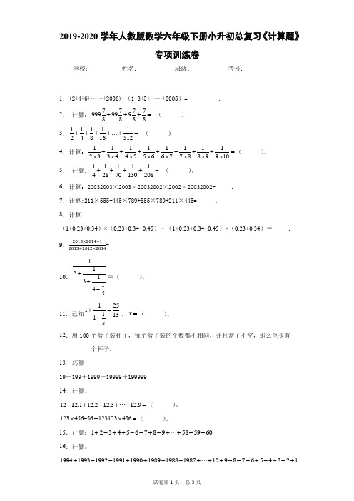 2019-2020学年人教版数学六年级下册小升初总复习《计算题》专项训练卷