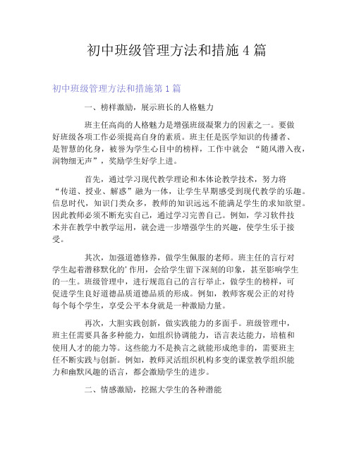 初中班级管理方法和措施4篇