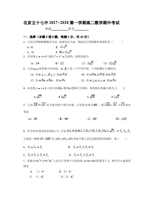 北京五十七中2017-2018学年第一学期高二期中考试数学试卷