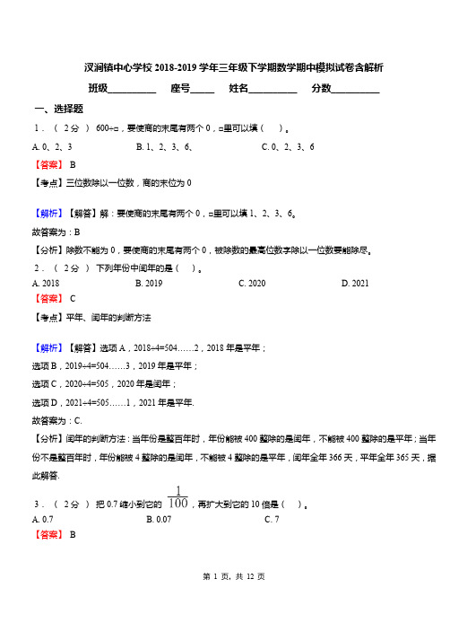 汊涧镇中心学校2018-2019学年三年级下学期数学期中模拟试卷含解析