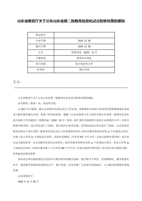 山东省教育厅关于公布山东省第二批教育信息化试点验收结果的通知-鲁教科函〔2020〕43号