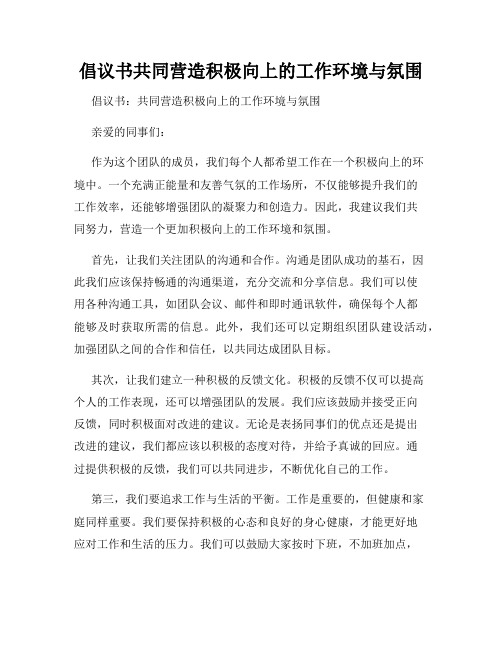 倡议书共同营造积极向上的工作环境与氛围