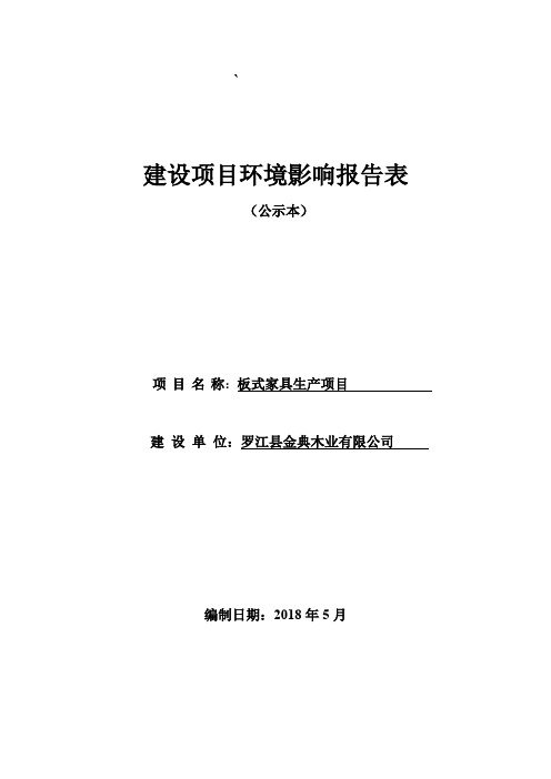 环境影响评价报告公示：板式家具生产项目环评报告