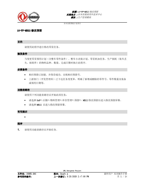 351东风汽车SAP实施项目_最终用户手册_PP-2.3-MB22修改预留