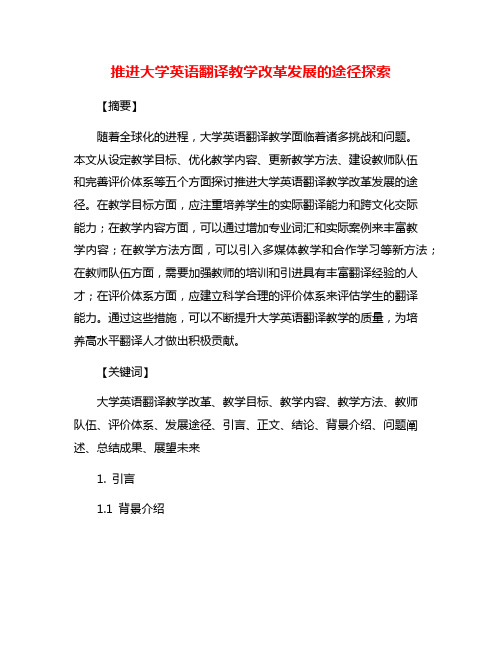 推进大学英语翻译教学改革发展的途径探索