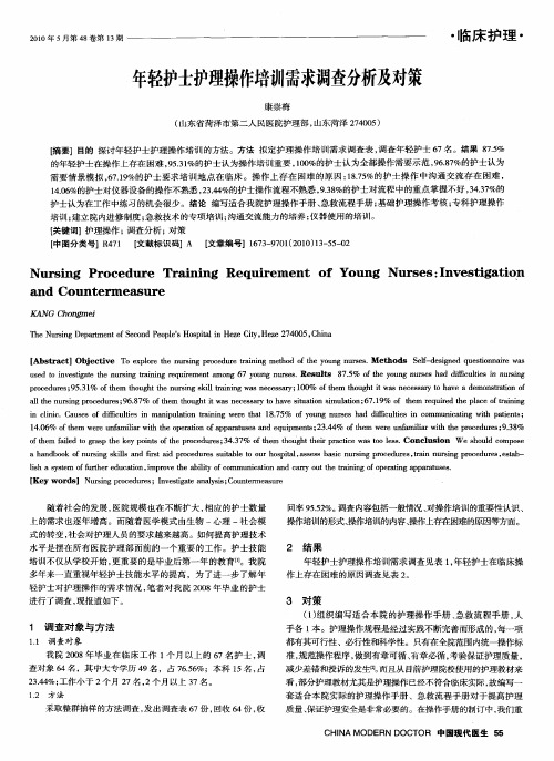 年轻护士护理操作培训需求调查分析及对策