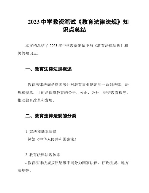 2023中学教资笔试《教育法律法规》知识点总结