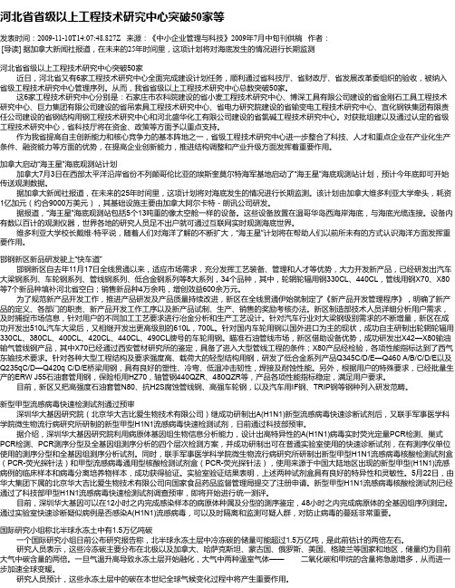 河北省省级以上工程技术研究中心突破50家等