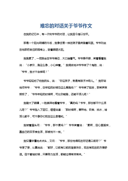 难忘的对话关于爷爷作文