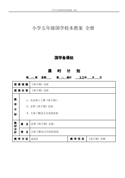 小学五年级国学校本教案 全册