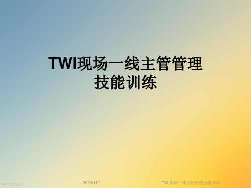 TWI现场一线主管管理技能训练