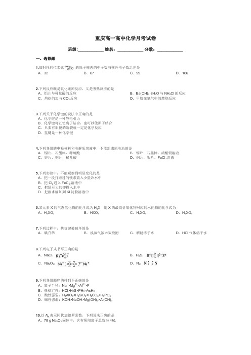 重庆高一高中化学月考试卷带答案解析
