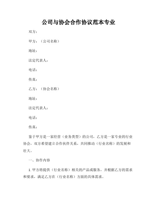 公司与协会合作协议范本专业