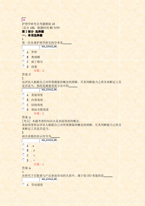 护理学研究自考题模拟10_真题(含答案与解析)-交互