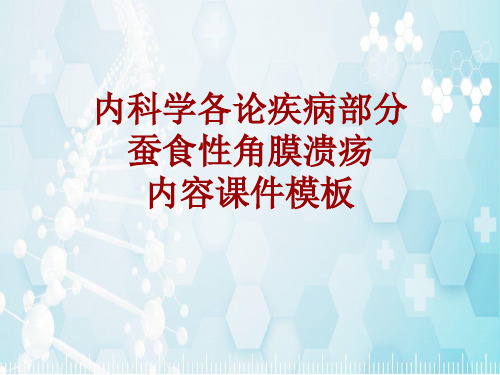 内科学_各论_疾病：蚕食性角膜溃疡_课件模板