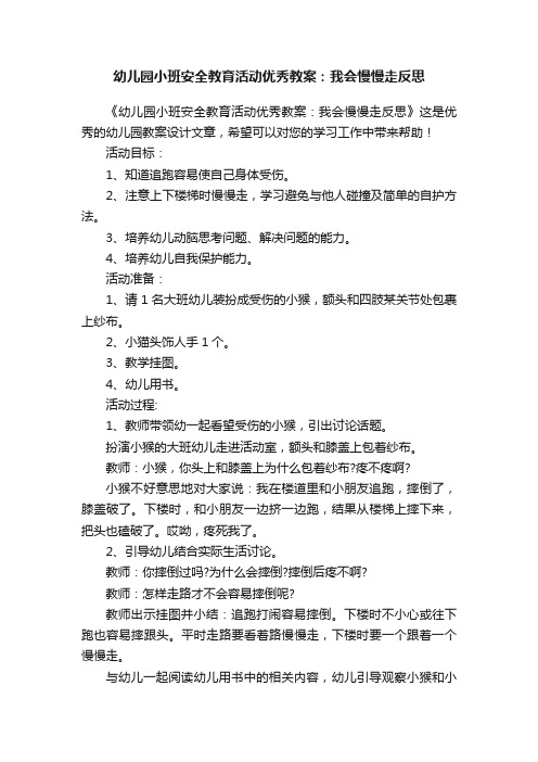 幼儿园小班安全教育活动优秀教案：我会慢慢走反思