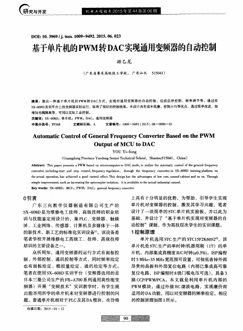 基于单片机的PWM转DAC实现通用变频器的自动控制