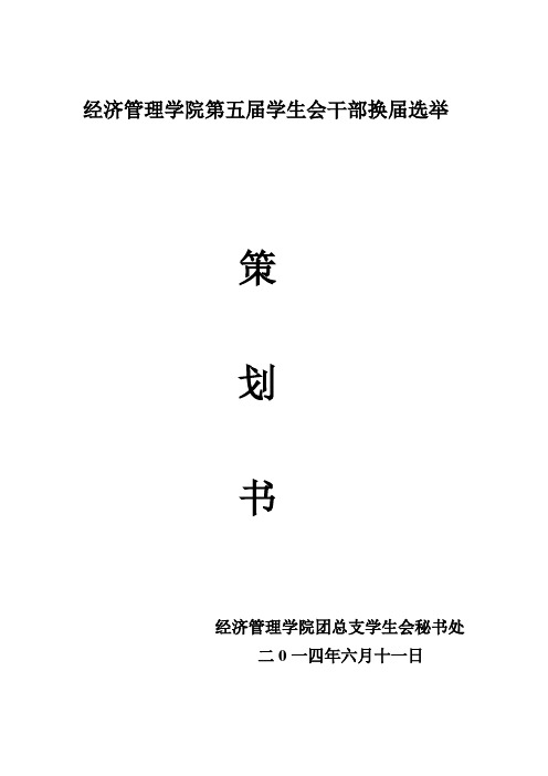 学生会干部换届选举策划书