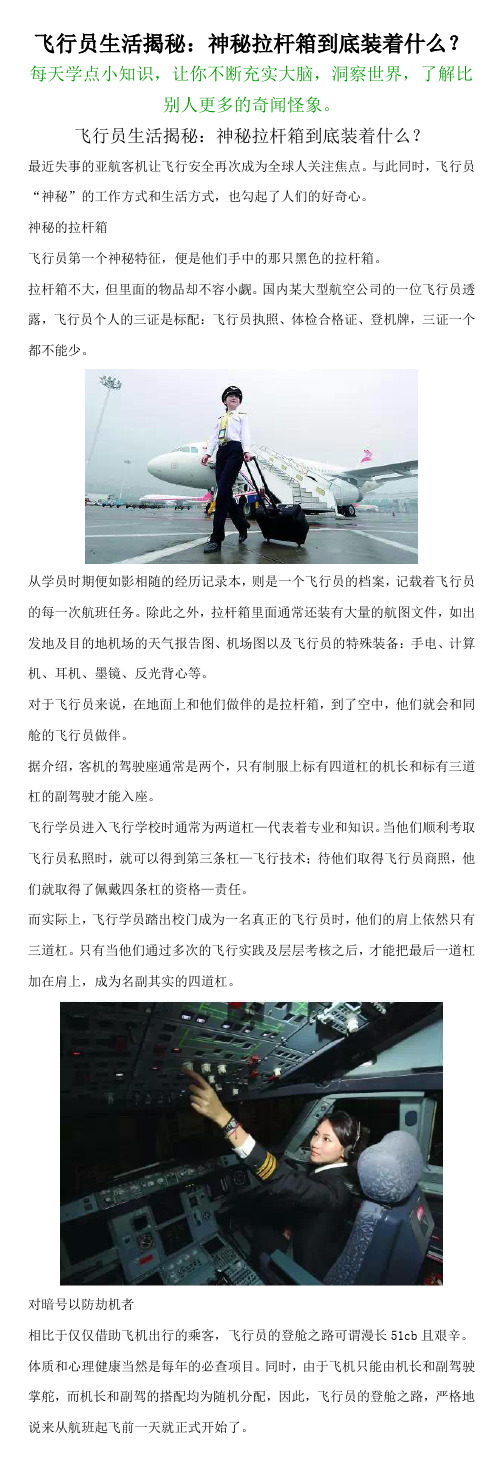 飞行员生活揭秘:神秘拉杆箱到底装着什么?