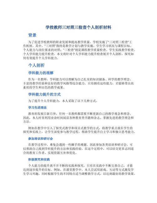 学校教师三对照三检查个人剖析材料