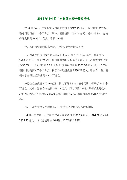 2014年1-4月广东省固定资产投资情况