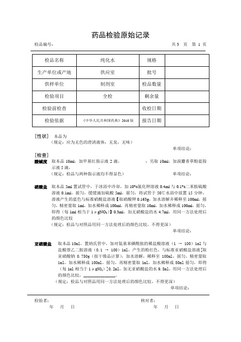 (完整版)检验原始记录(纯化水)