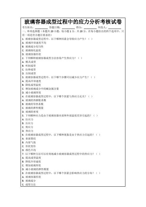玻璃容器成型过程中的应力分析考核试卷