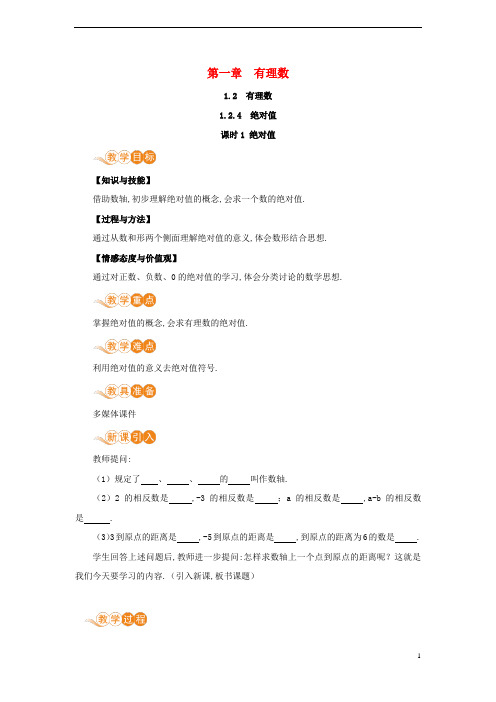 七年级数学上册-绝对值课时1绝对值教案新版新人教版