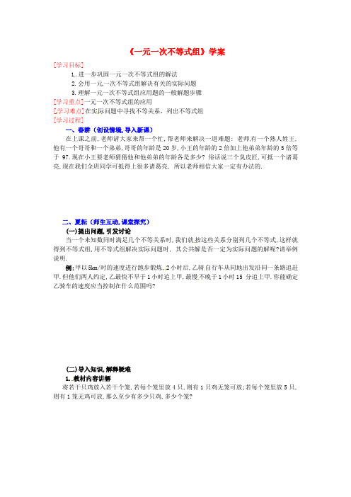 【七年级数学下册】《一元一次不等式组》学案新人教版