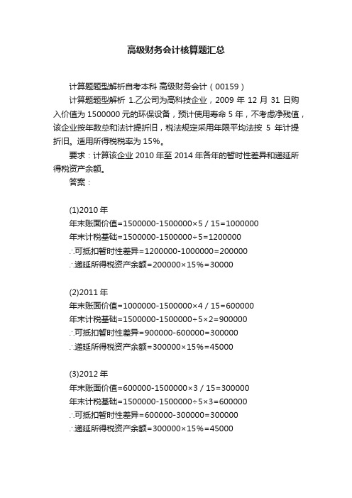 高级财务会计核算题汇总