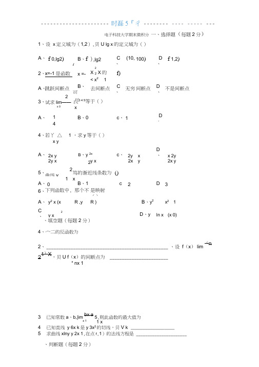 电子科技大学微积分试题及答案