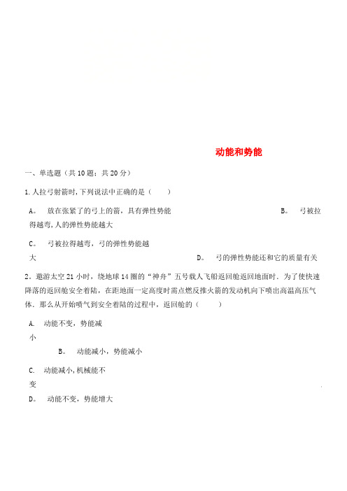 八年级物理下册第十一章第3节动能和势能测试新人教版(2021年整理)