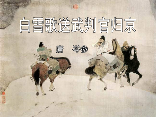 24 诗词曲五首《白雪歌送武判官归京》ppt(共27张PPT)