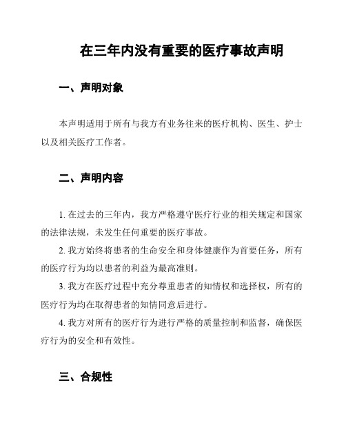 在三年内没有重要的医疗事故声明