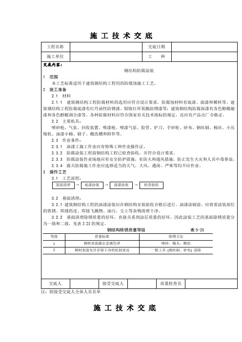 钢结构防腐涂料涂装施工技术交底