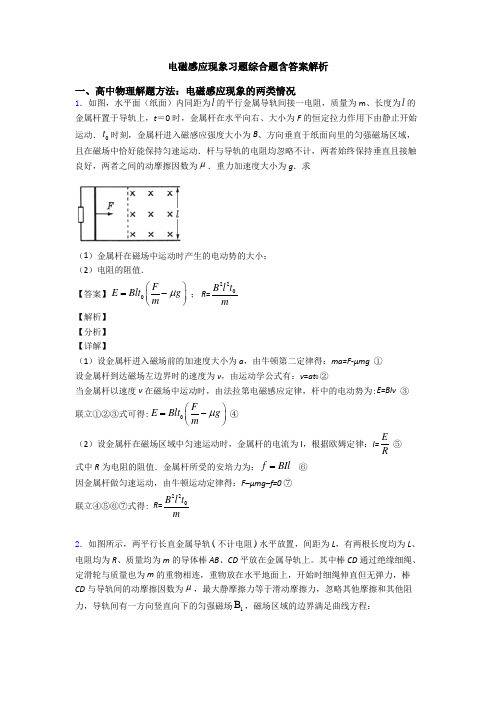 电磁感应现象习题综合题含答案解析