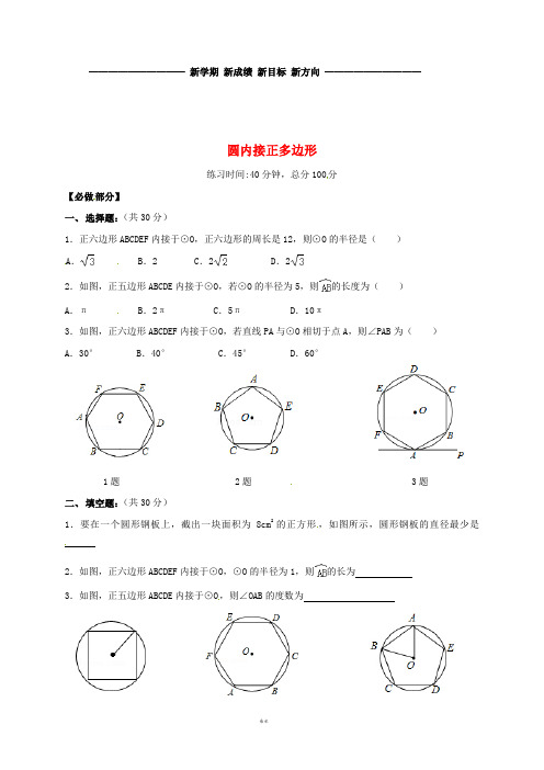 九年级数学下册 3.8 圆内接正多边形限时训练(无答案)(新版)北师大版